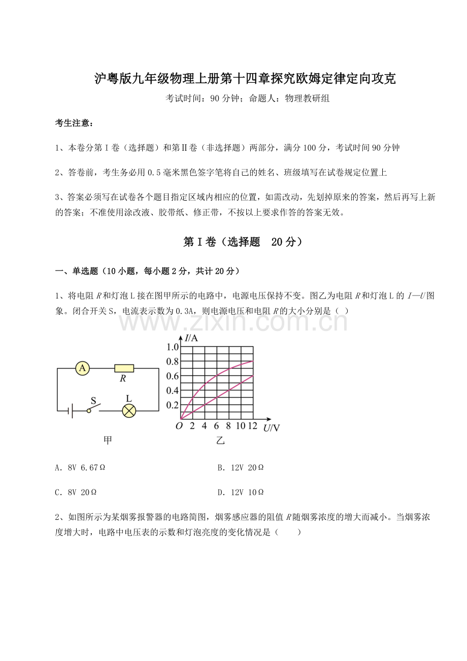 考点解析沪粤版九年级物理上册第十四章探究欧姆定律定向攻克试题(含解析).docx_第1页