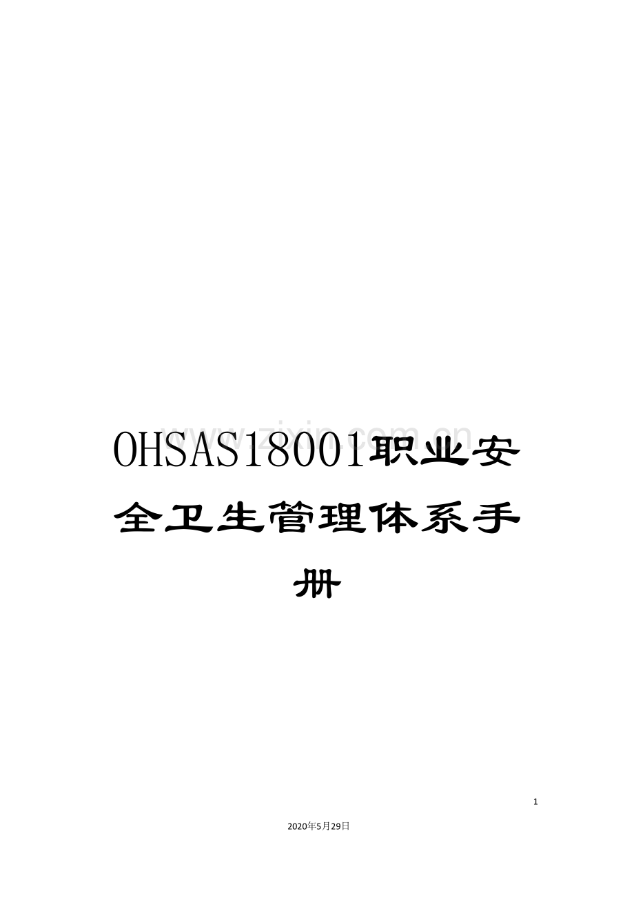 OHSAS18001职业安全卫生管理体系手册.doc_第1页