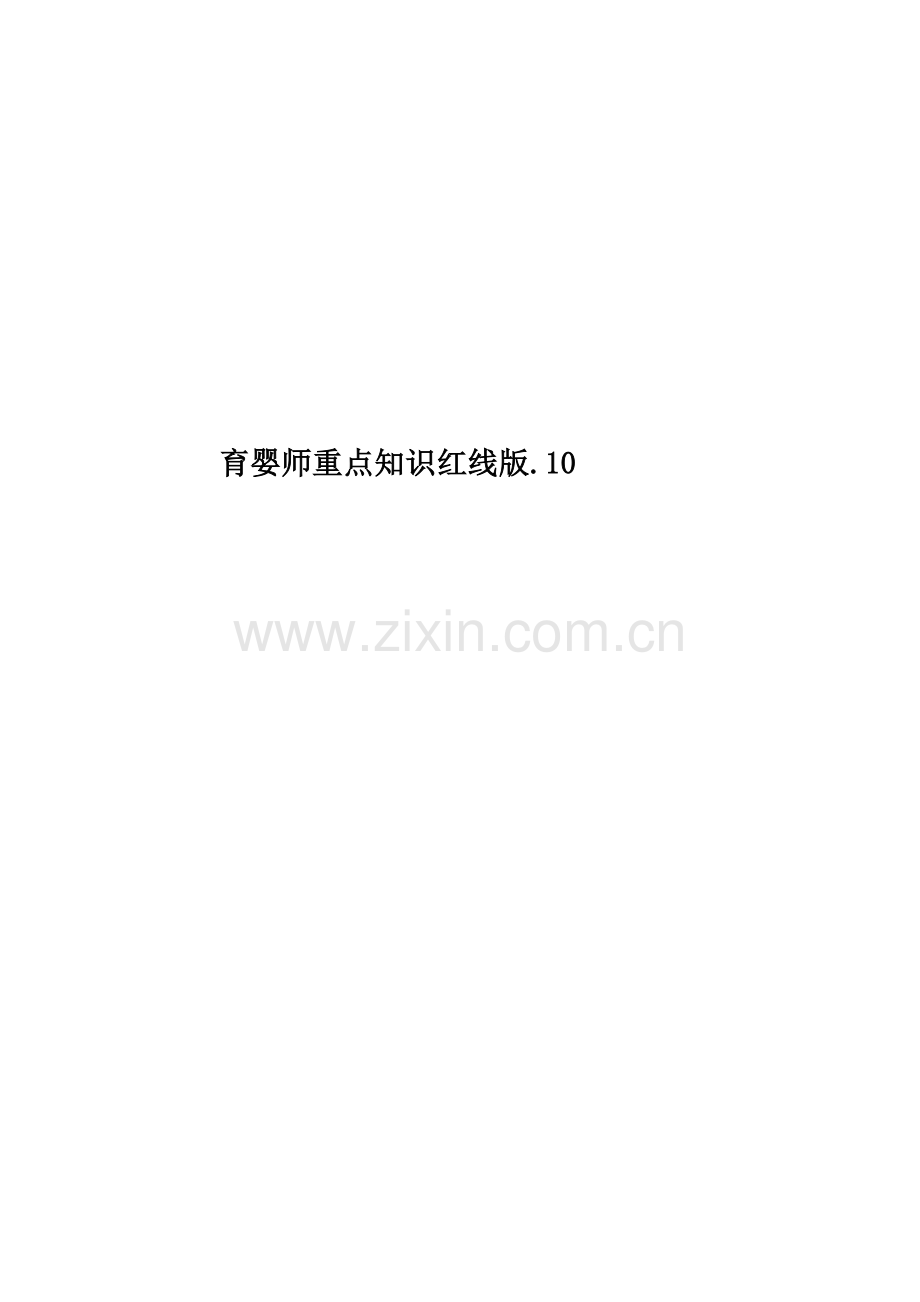 育婴师重点知识红线版.10.doc_第1页