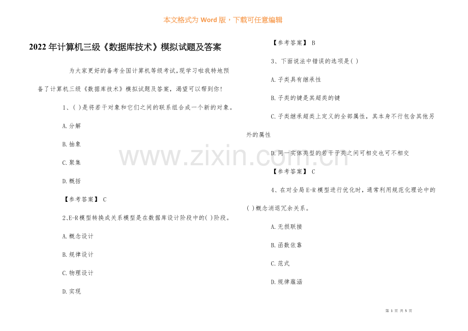 2022年计算机三级数据库技术模拟试题及答案.docx_第1页