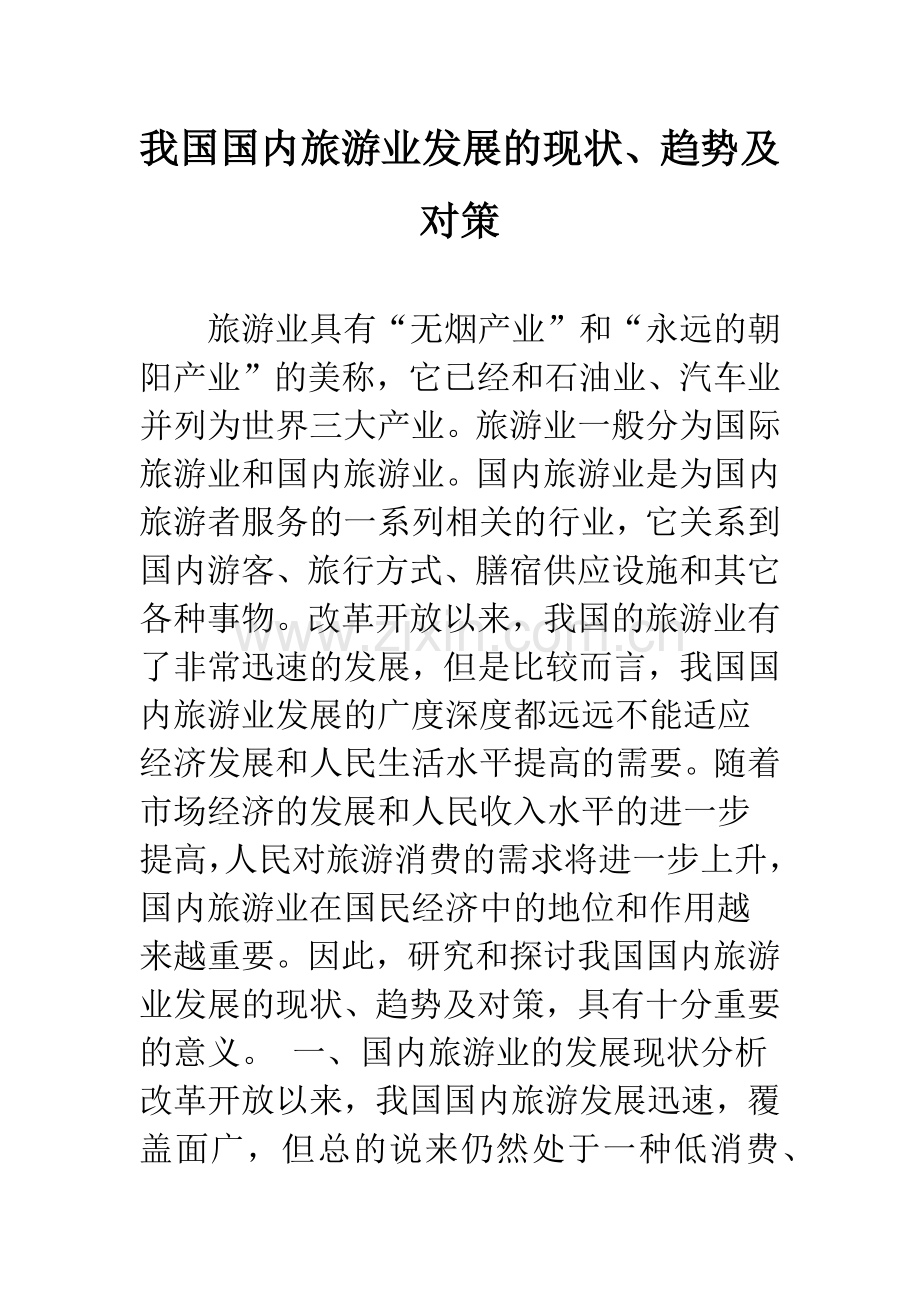 我国国内旅游业发展的现状、趋势及对策.docx_第1页