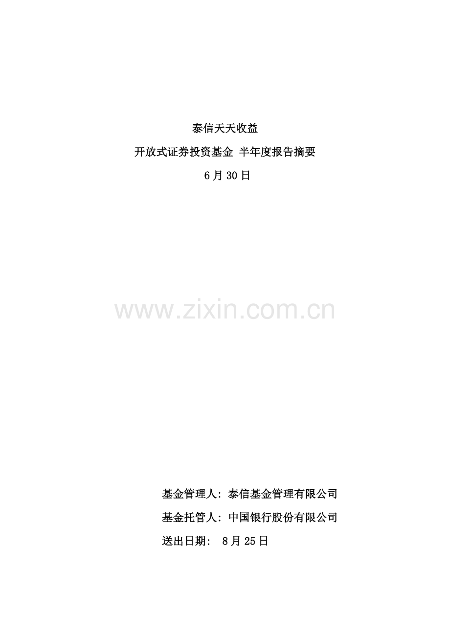 开放式证券投资基金半年度报告.doc_第1页