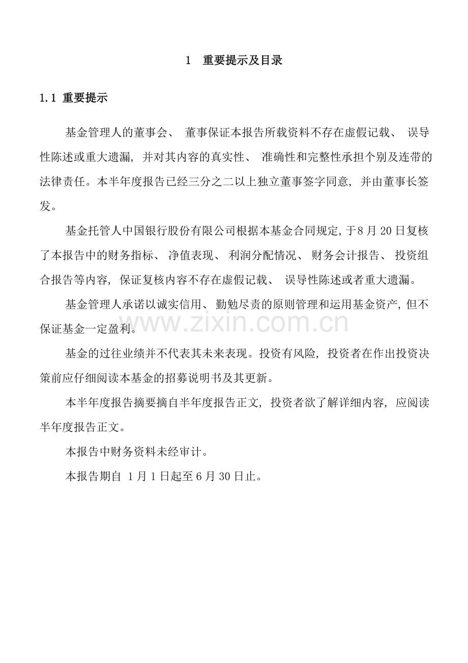 开放式证券投资基金半年度报告.doc_第2页