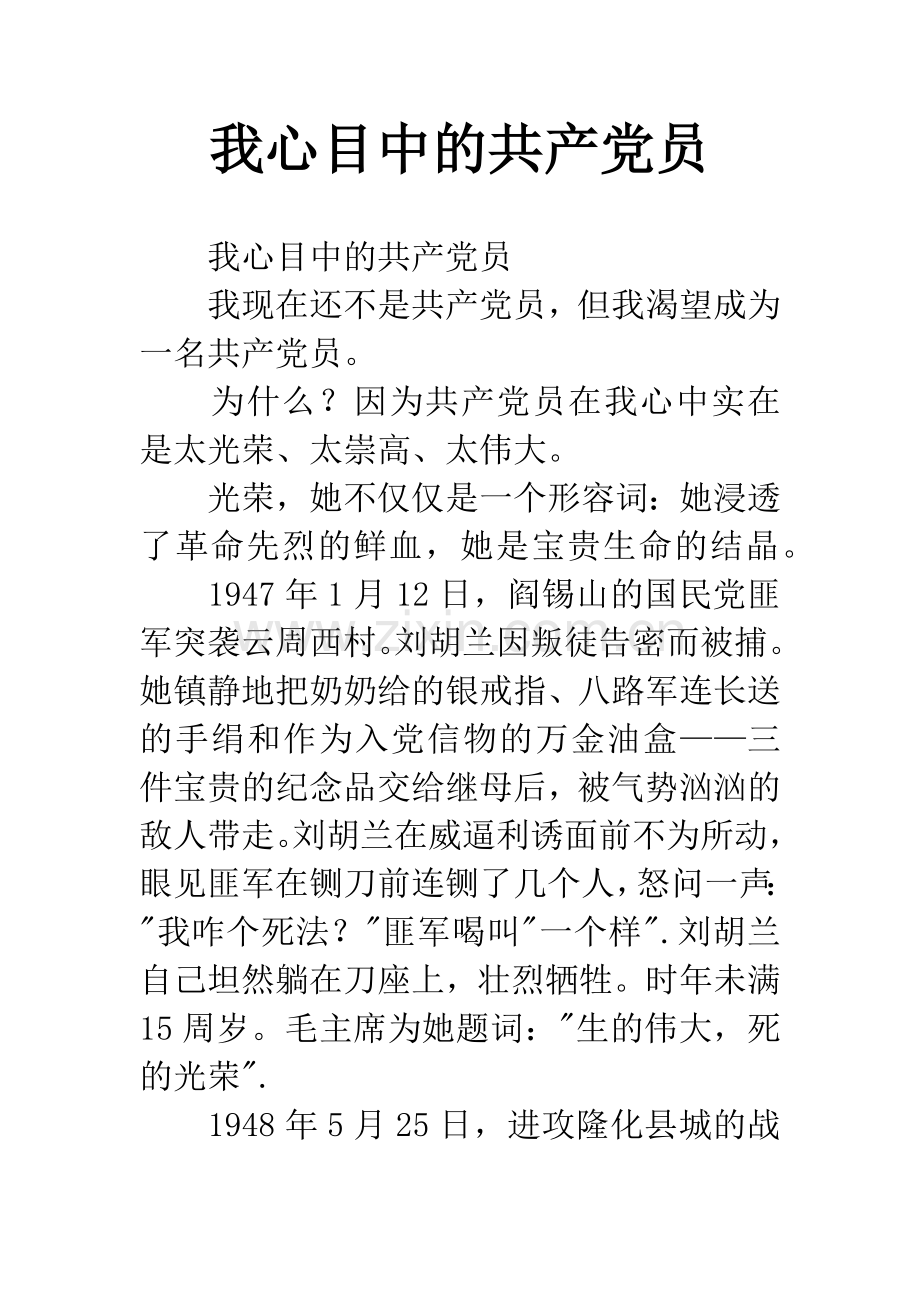 我心目中的共产党员.docx_第1页