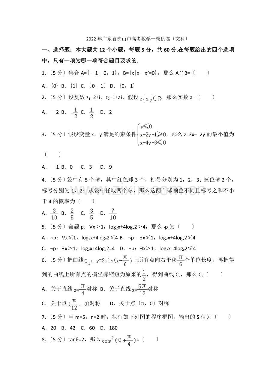 2022年广东省佛山市高考数学一模试卷(文科).docx_第1页