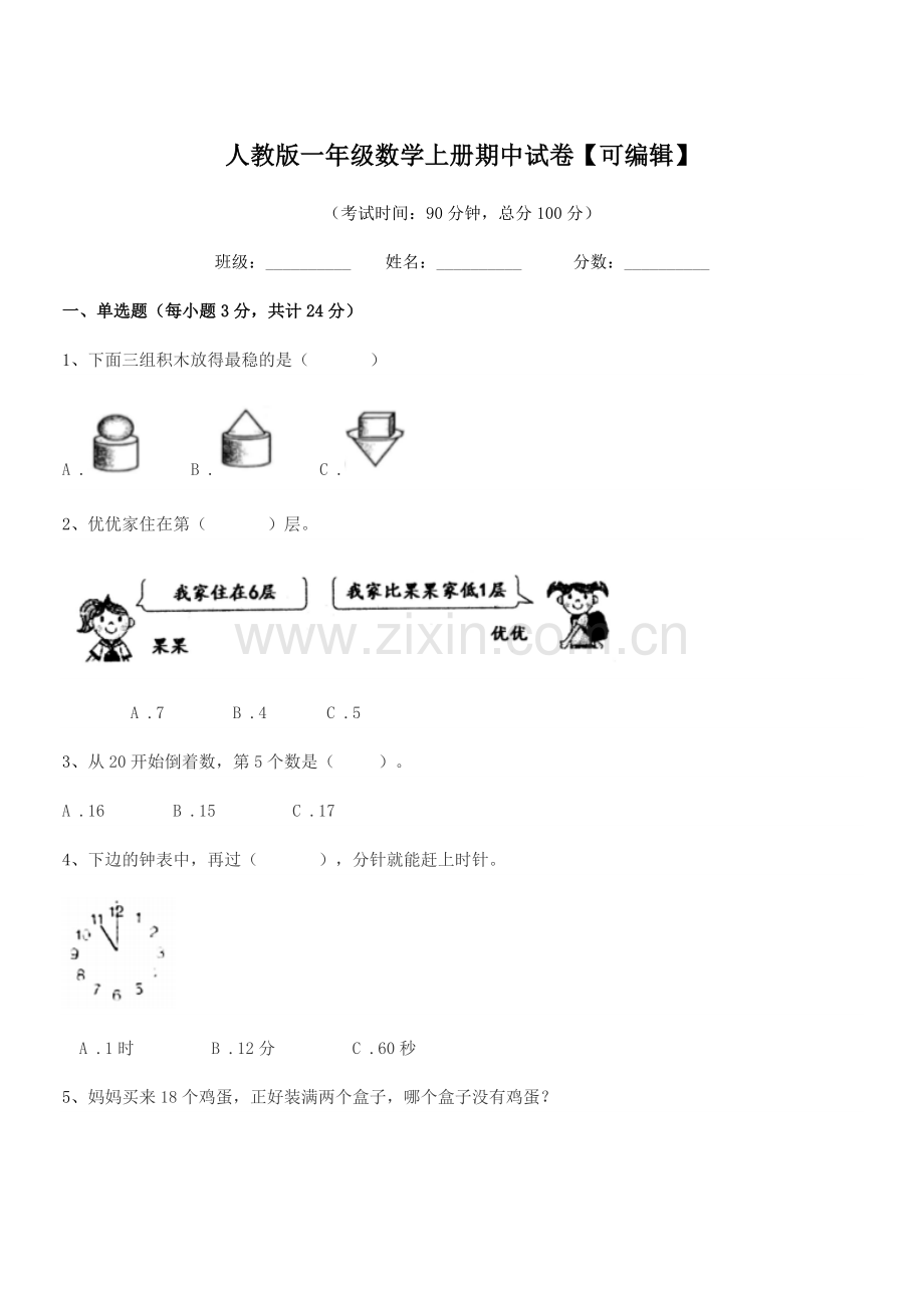 2022-2022年榆树市十四户小学人教版一年级数学上册期中试卷.docx_第1页