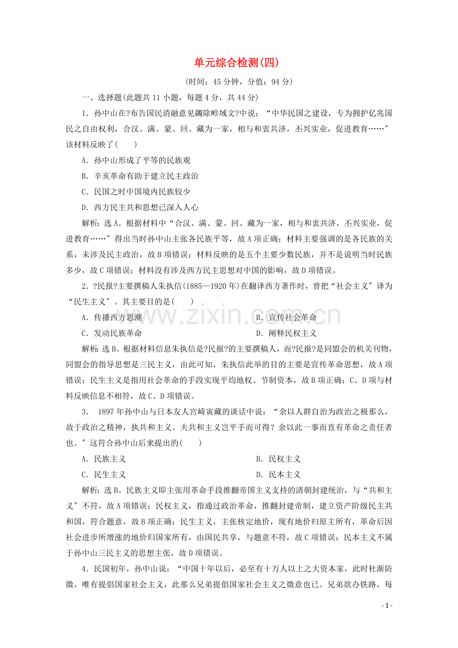 2022-2022学年高中历史单元综合检测四北师大版必修.doc_第1页