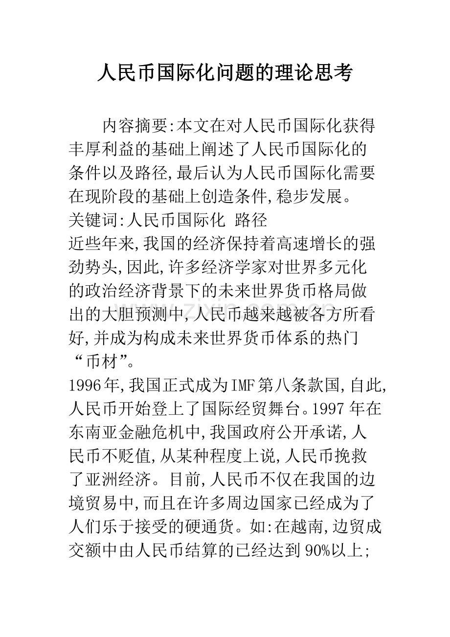 人民币国际化问题的理论思考.docx_第1页