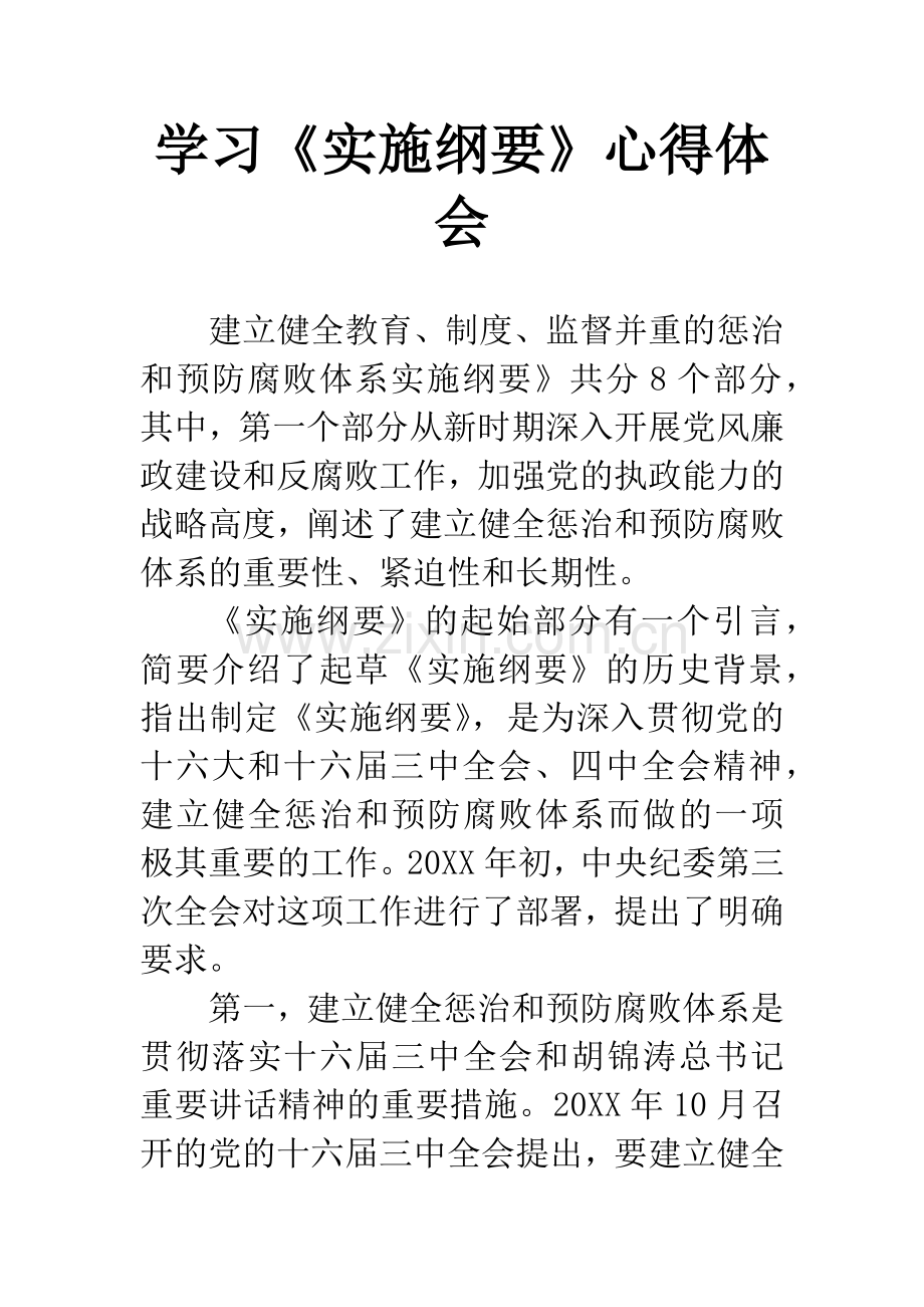 学习《实施纲要》心得体会.docx_第1页