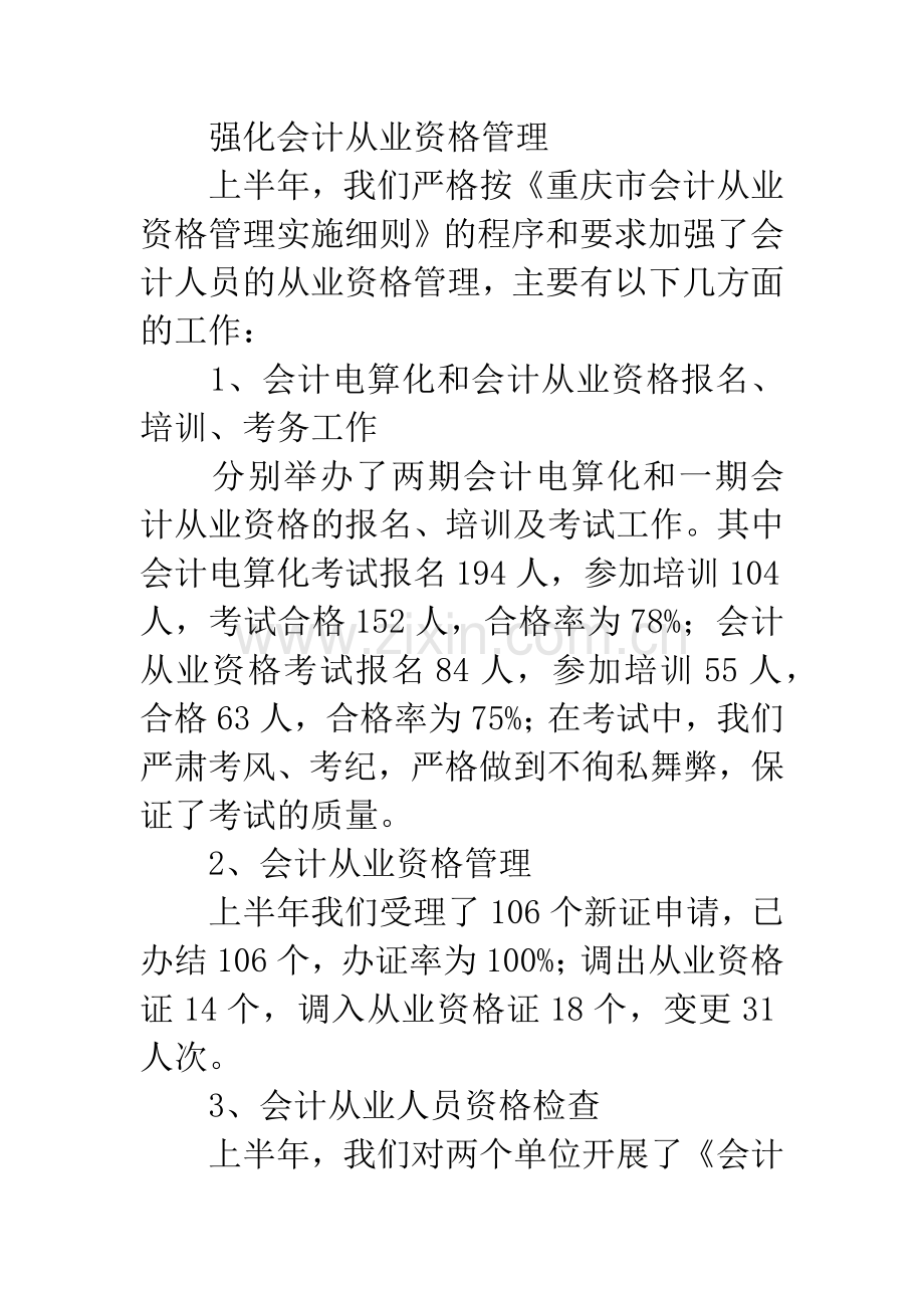 财政局半年会计管理工作总结.docx_第3页