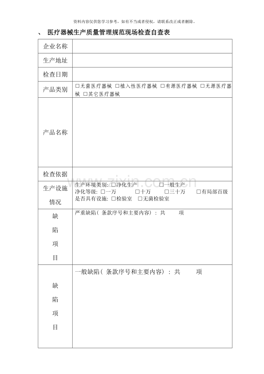 医疗器械生产质量管理规范现场检查自查表样本.doc_第1页