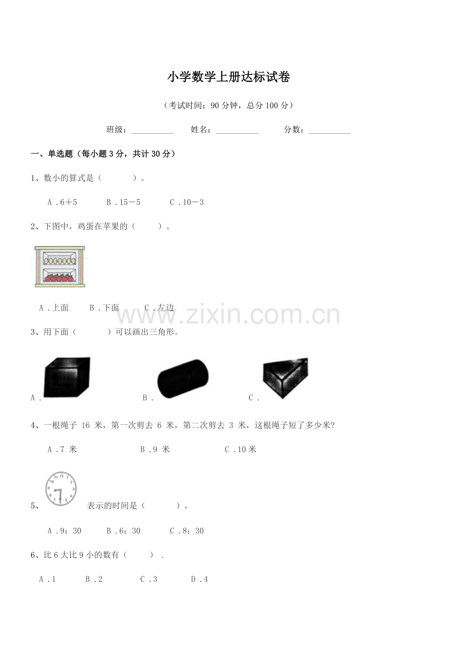 2020年一年级上半学年小学数学上册达标试卷.docx_第1页