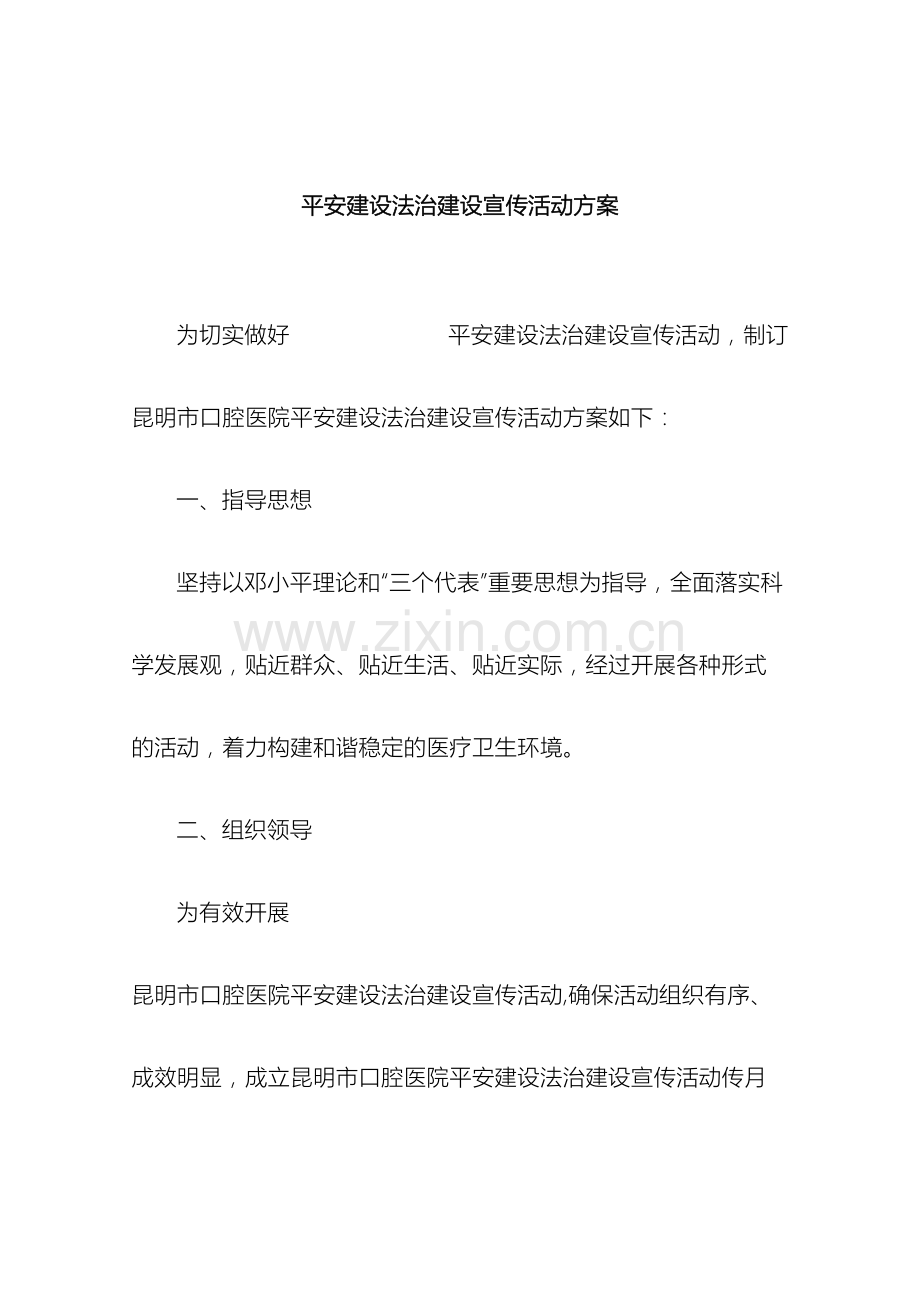 平安建设法治建设宣传活动方案.docx_第2页