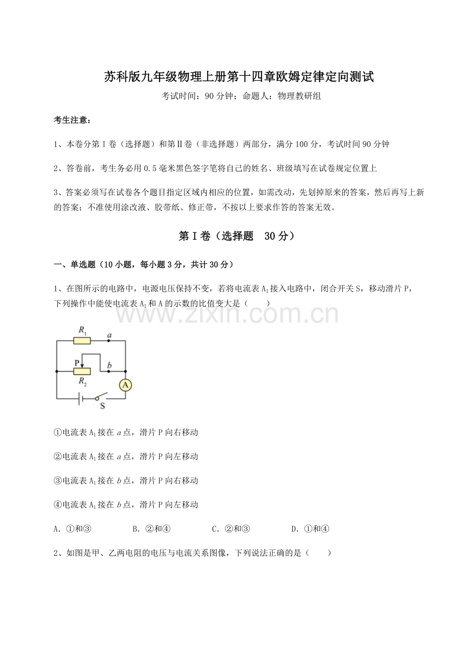 考点解析苏科版九年级物理上册第十四章欧姆定律定向测试试题(详解).docx_第1页