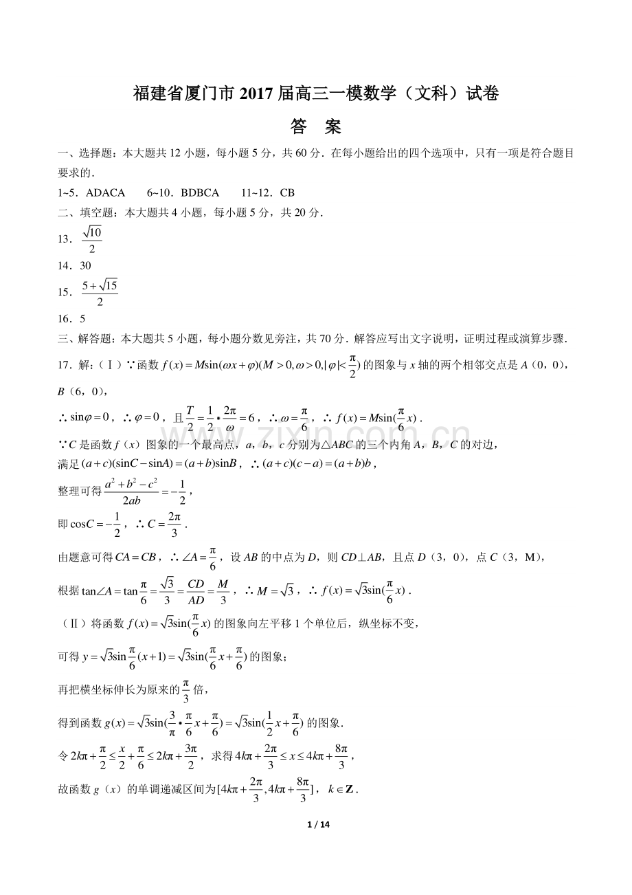 【福建省厦门市】2017届高三一模数学(文科)试卷-答案.pdf_第1页