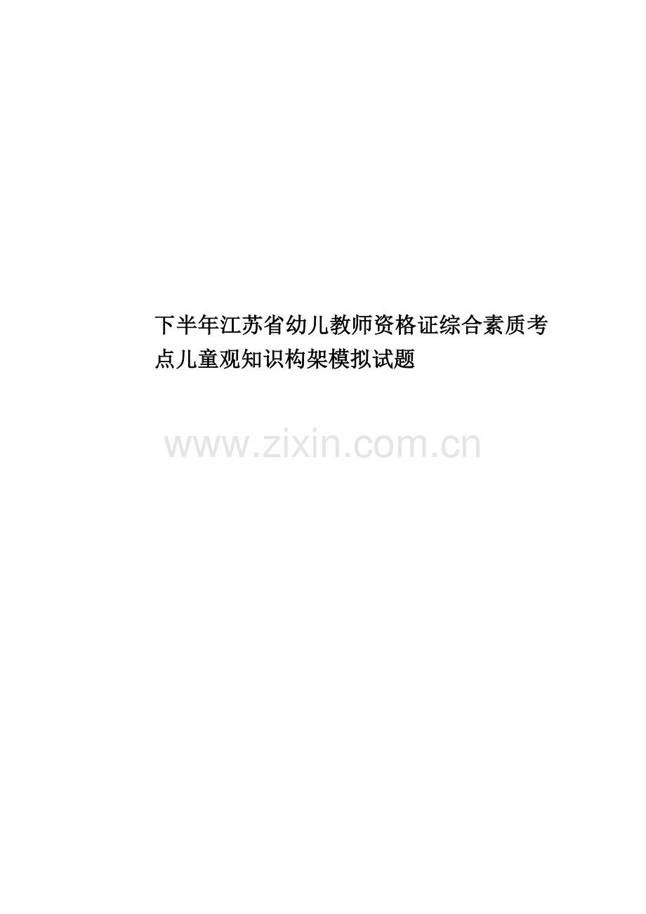 下半年江苏省幼儿教师资格证综合素质考点儿童观知识构架模拟试题.doc_第1页