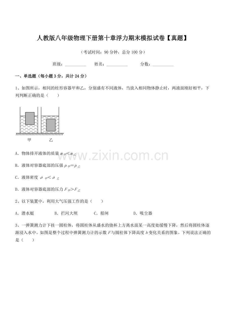 2021年度人教版八年级物理下册第十章浮力期末模拟试卷【真题】.docx_第1页