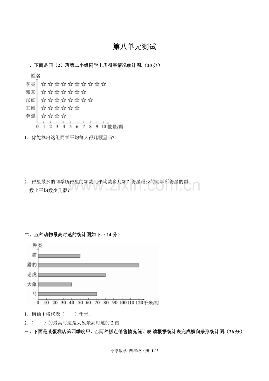 (人教版)小学数学四下-第八单元测试03.pdf_第1页