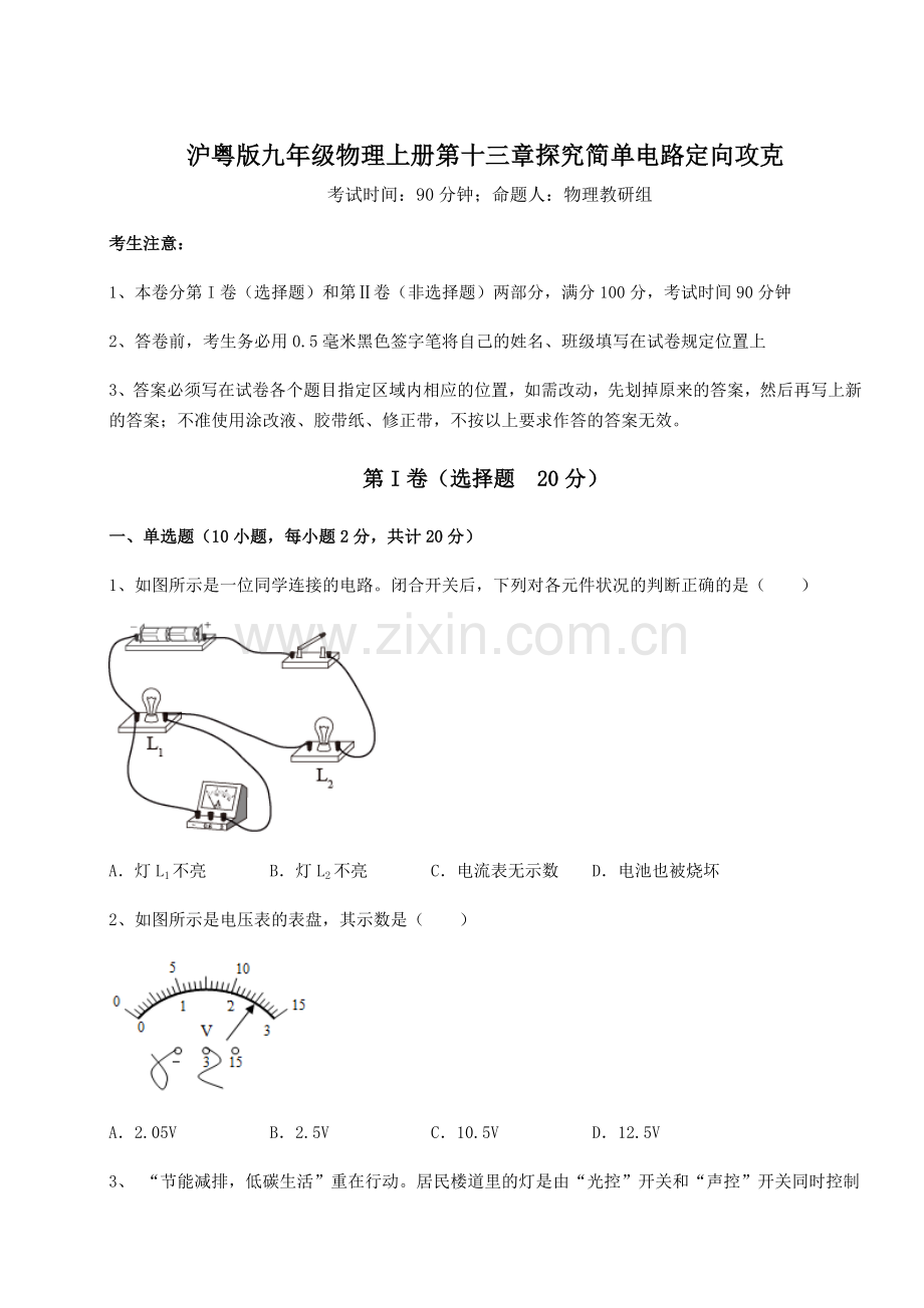 2022-2023学年度沪粤版九年级物理上册第十三章探究简单电路定向攻克试卷(含答案解析).docx_第1页