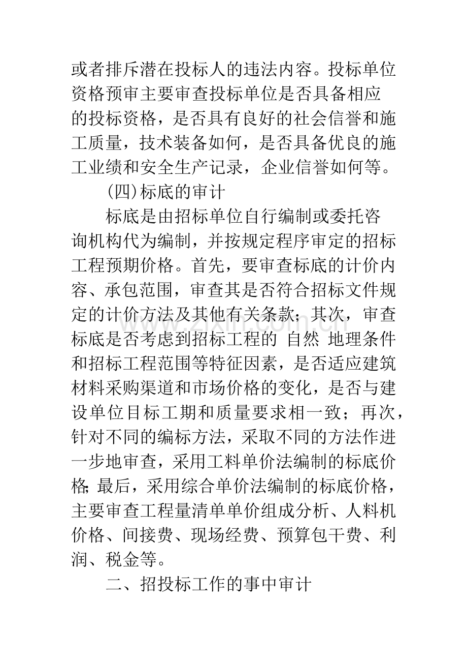 浅议基建项目招投标工作审计监督.docx_第3页