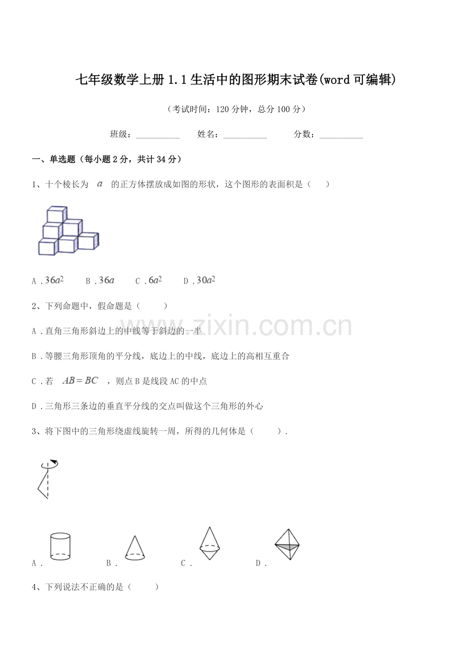 2021年榆树市靳家中学七年级数学上册1.1生活中的图形期末试卷(word可编辑).docx_第1页