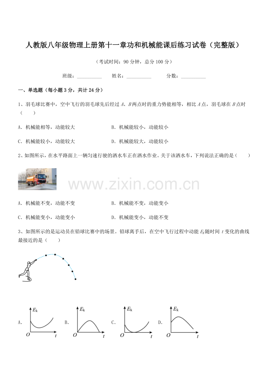 2018学年人教版八年级物理上册第十一章功和机械能课后练习试卷.docx_第1页