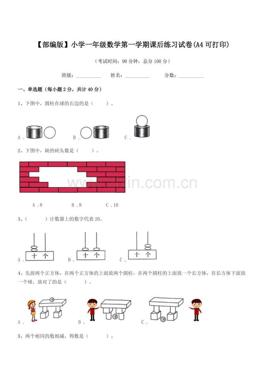 2022-2022年度【部编版】小学一年级数学第一学期课后练习试卷(A4).docx_第1页