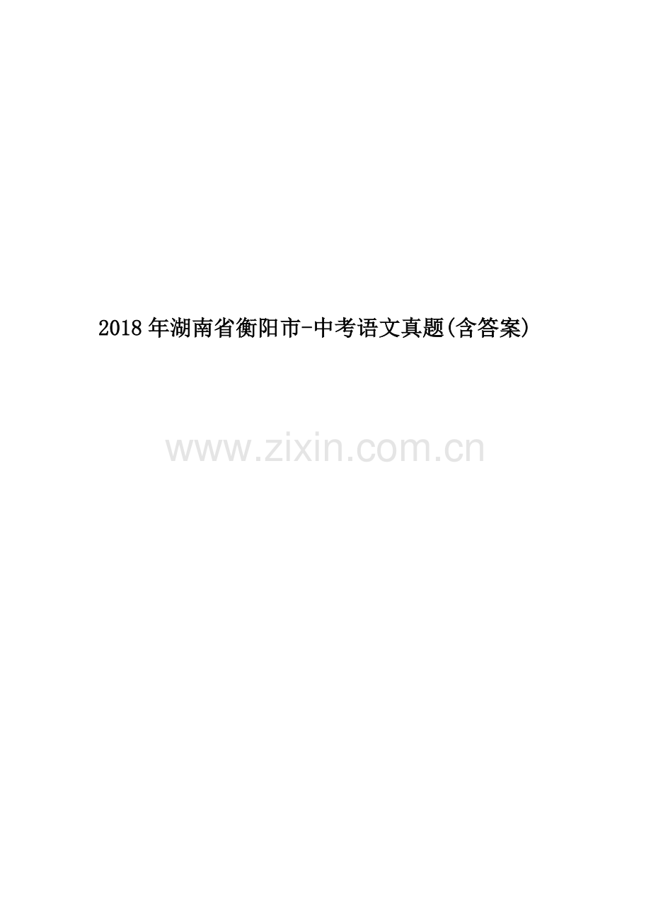 2018年湖南省衡阳市-中考语文真题(含答案).doc_第1页