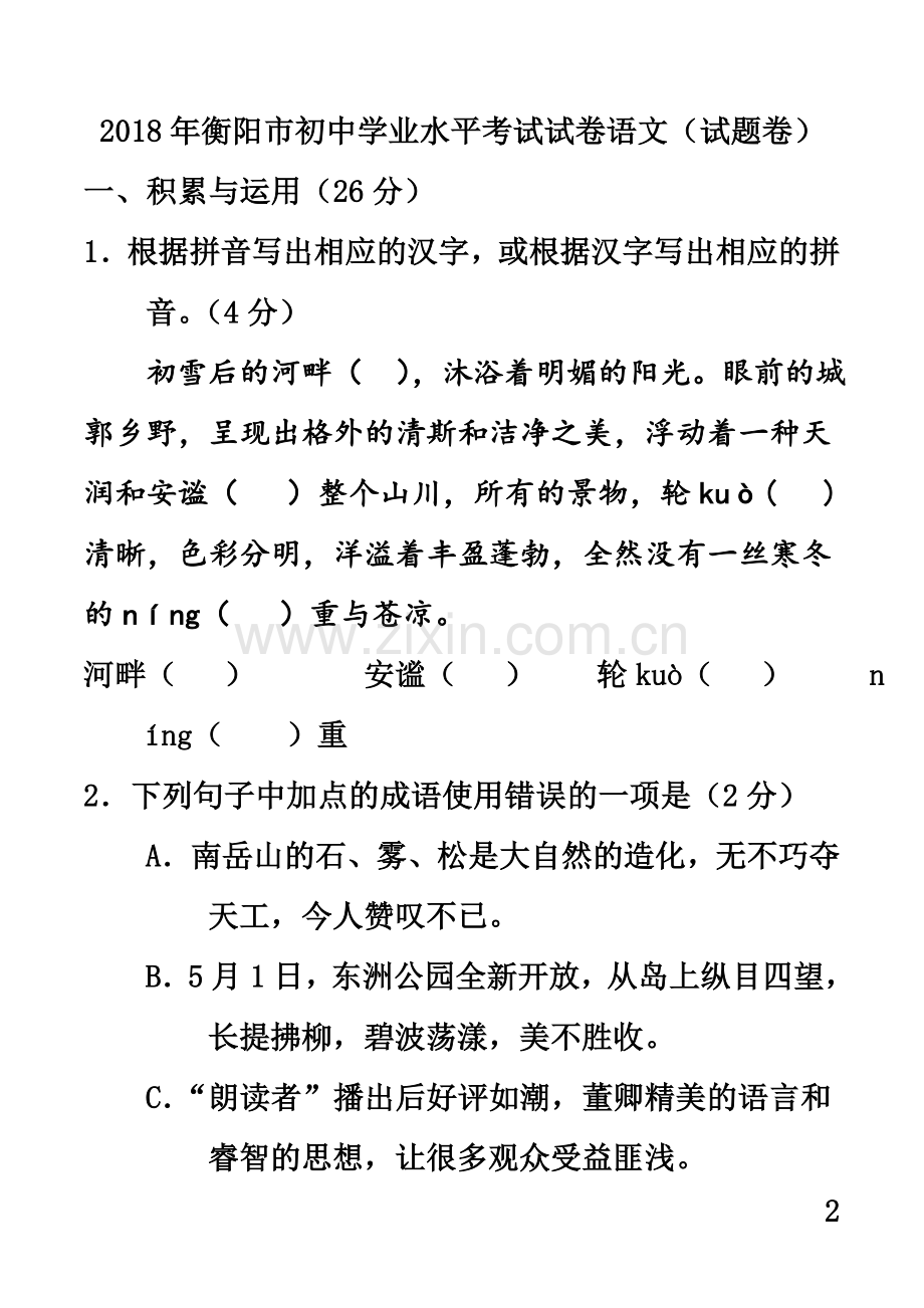 2018年湖南省衡阳市-中考语文真题(含答案).doc_第2页