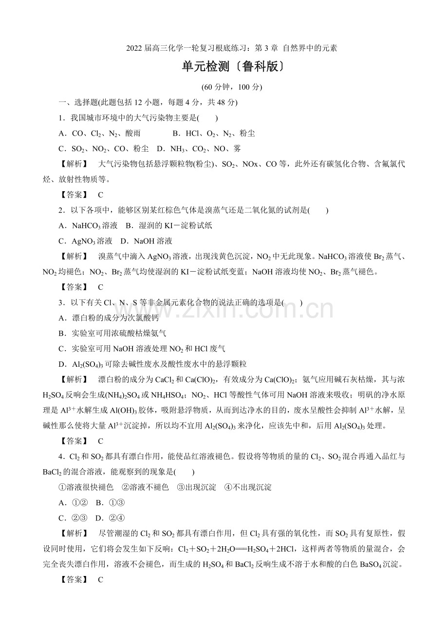 2022届高三化学一轮复习基础练习第3章自然界中的元素单元检测(鲁科版).docx_第1页