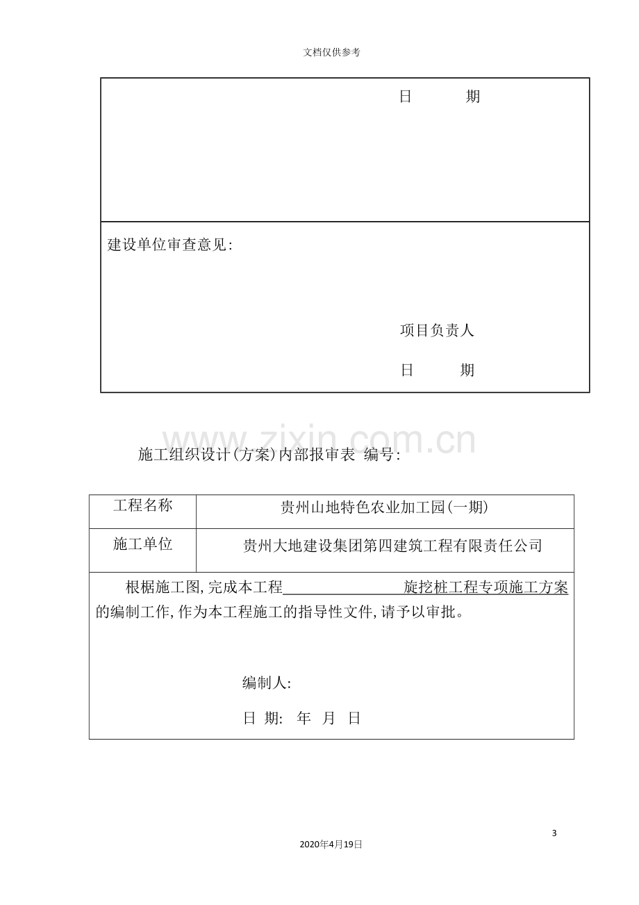 旋挖桩施工专项方案培训资料.docx_第3页