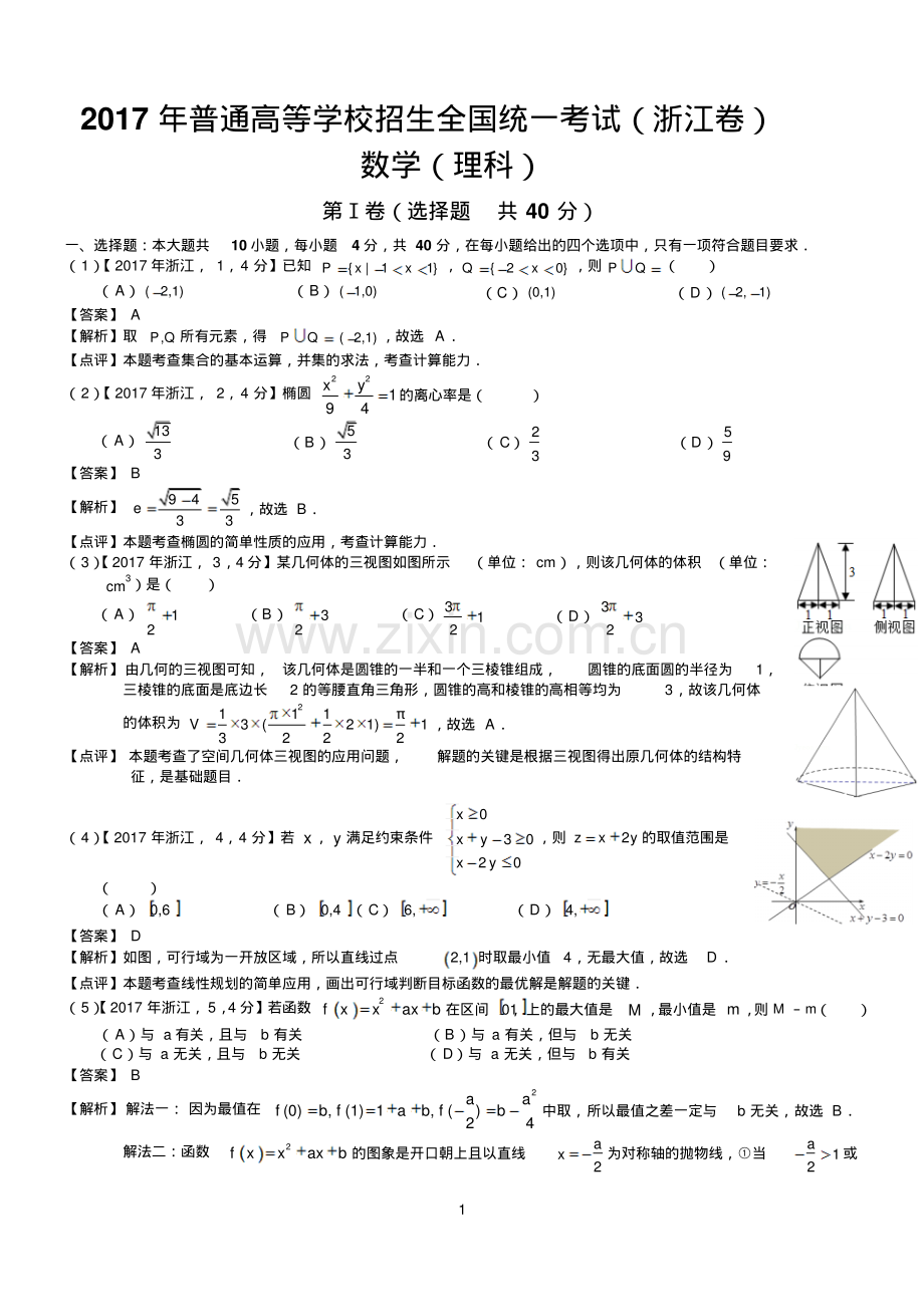 2017年高考浙江数学试题及答案(word解析版).pdf_第1页