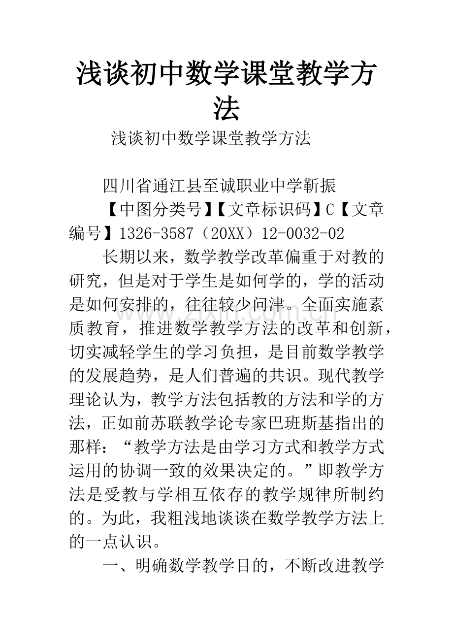 浅谈初中数学课堂教学方法.docx_第1页