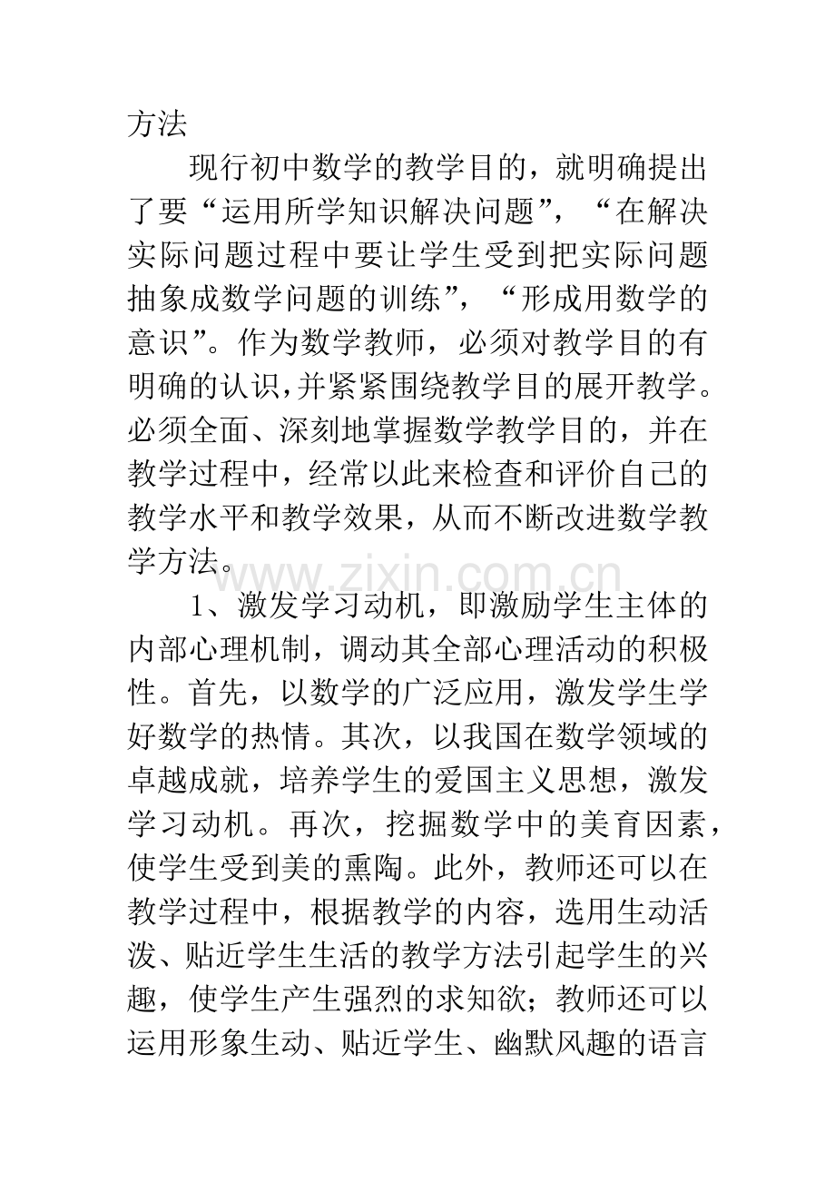 浅谈初中数学课堂教学方法.docx_第2页