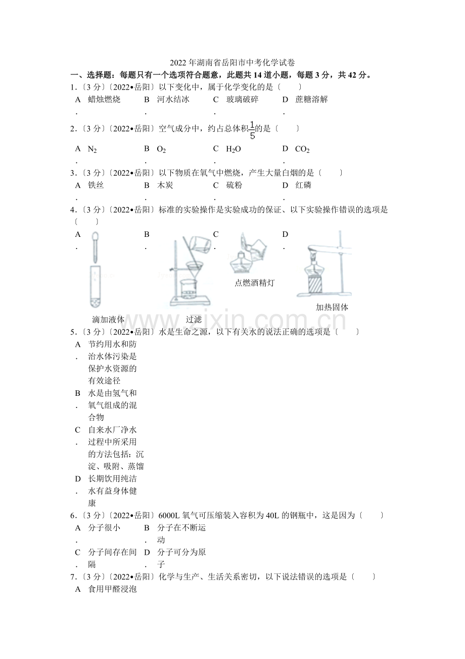 2022年湖南省岳阳市中考化学试卷解析.docx_第1页