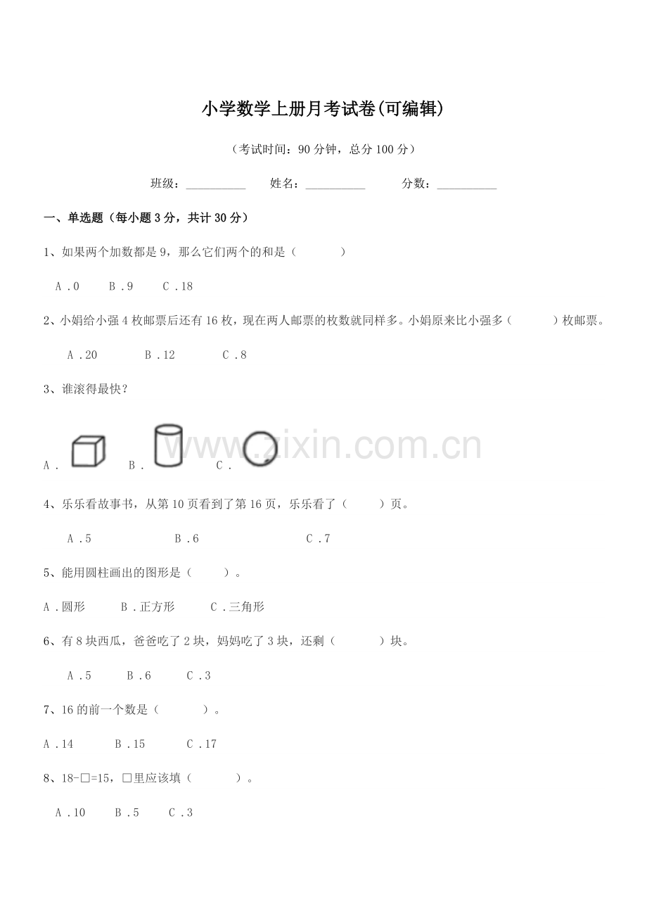 2021-2022学年一年级小学数学上册月考试卷.docx_第1页