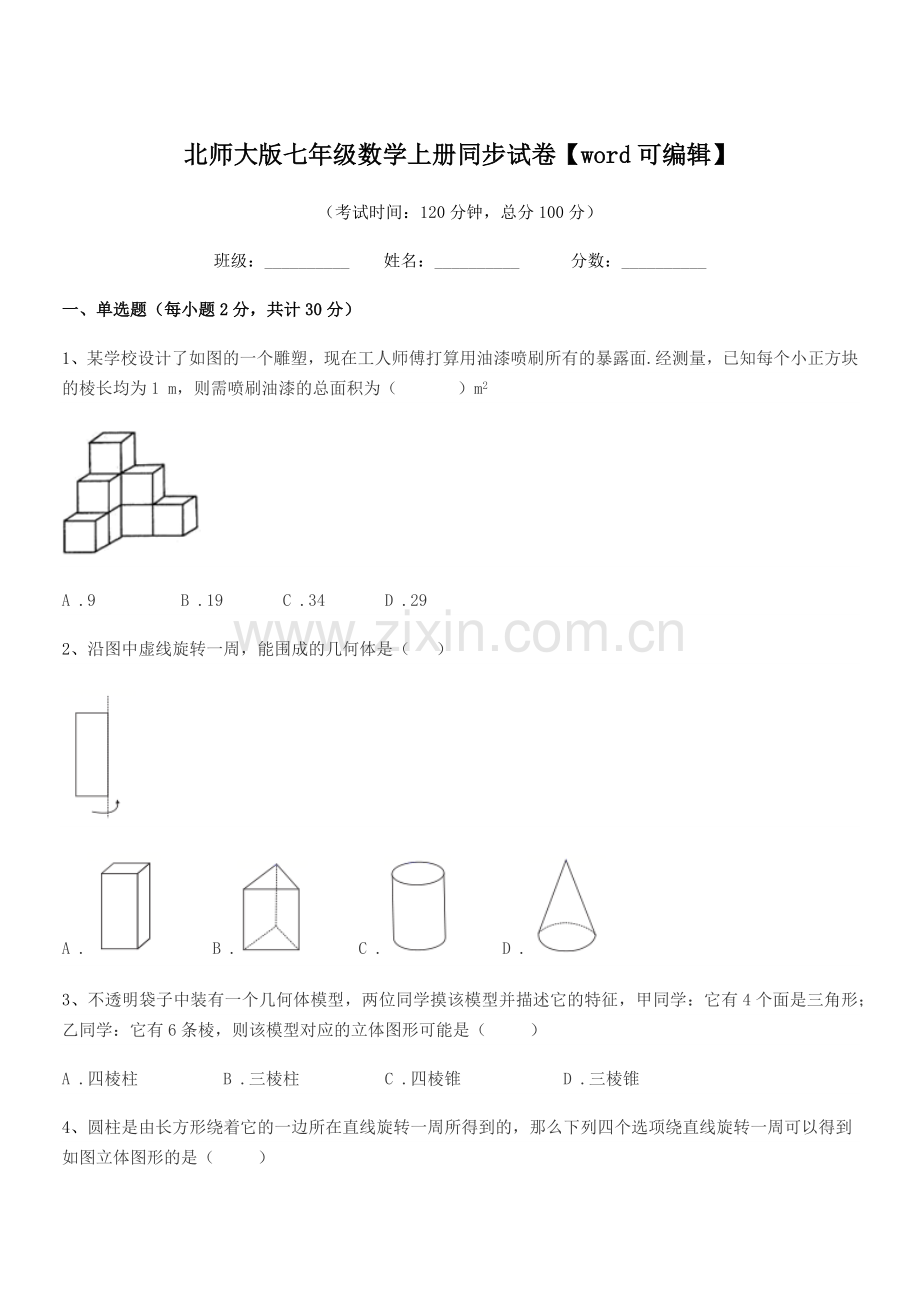 2022年榆树市于家中学北师大版七年级数学上册同步试卷.docx_第1页