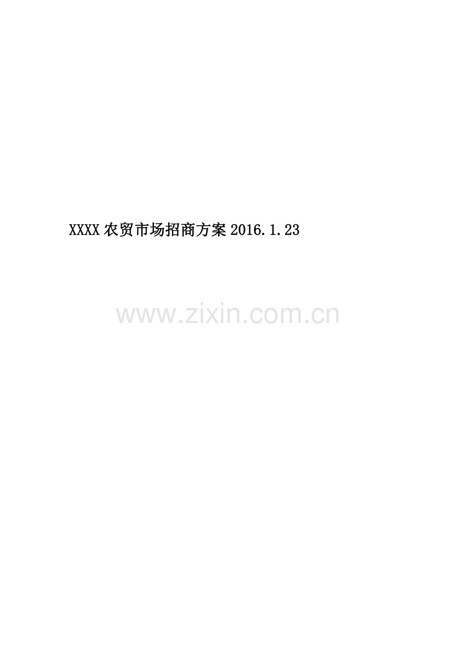 XXXX农贸市场招商方案2016.1.23.docx_第1页