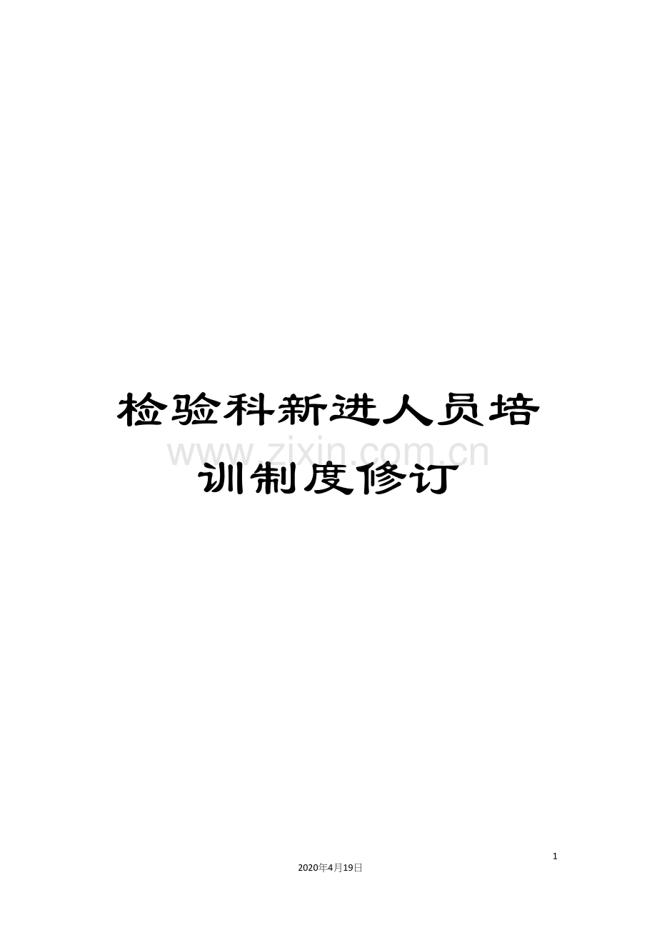 检验科新进人员培训制度修订.docx_第1页