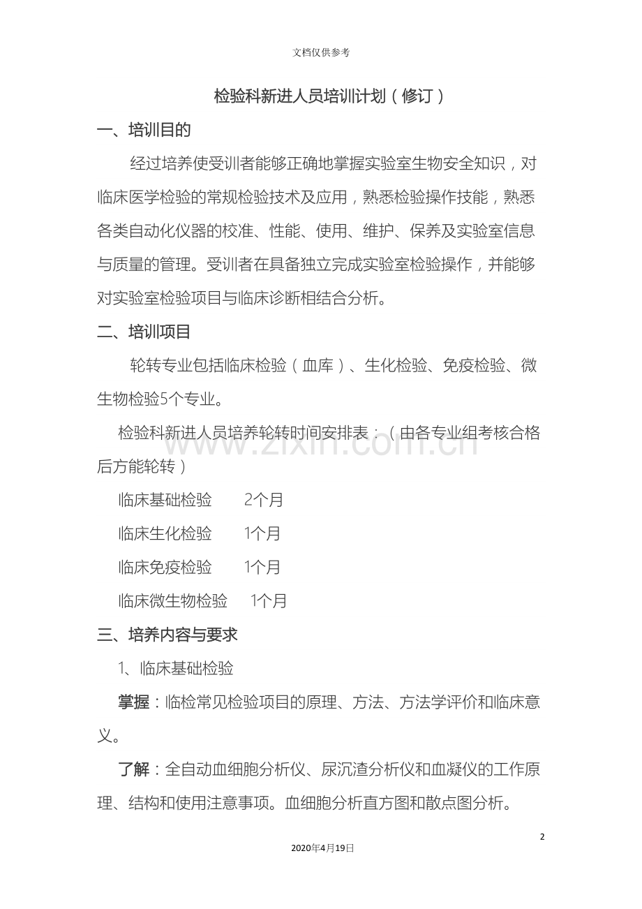 检验科新进人员培训制度修订.docx_第2页