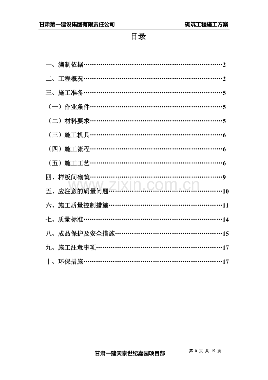 天泰10#、11#楼填充墙砌筑施工方案.doc_第2页