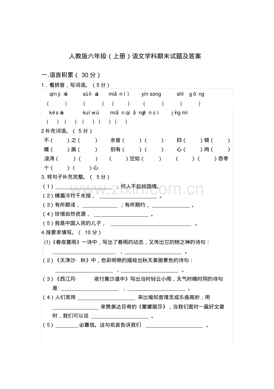 人教版六年级上册语文期末试题及答案.pdf_第1页