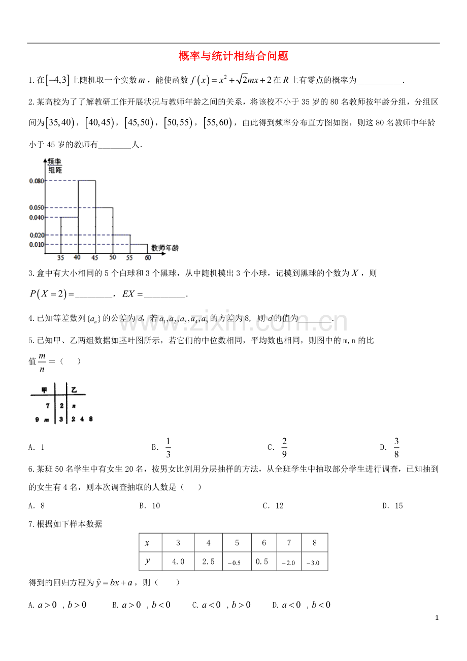 2018年高考数学三轮冲刺专题概率与统计相结合问题练习题无答案理.doc_第1页