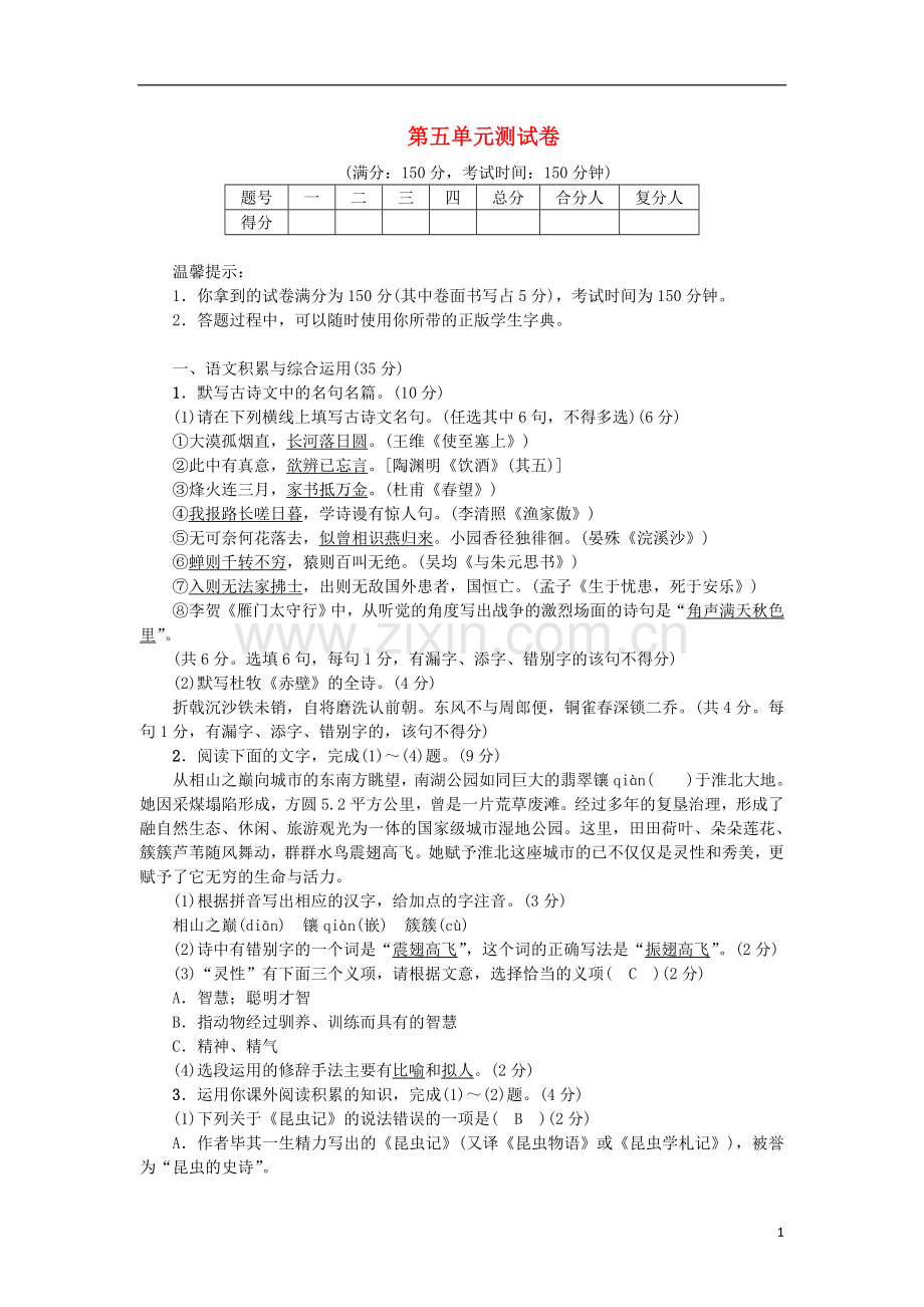 2018年八年级语文上册第五单元测试卷新人教版.doc_第1页