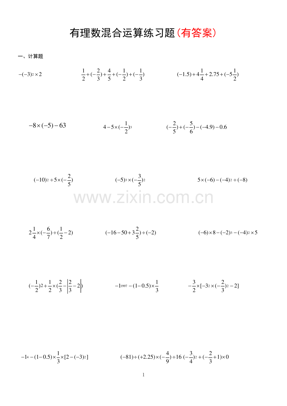 有理数混合运算练习题(有答案)一.pdf_第1页