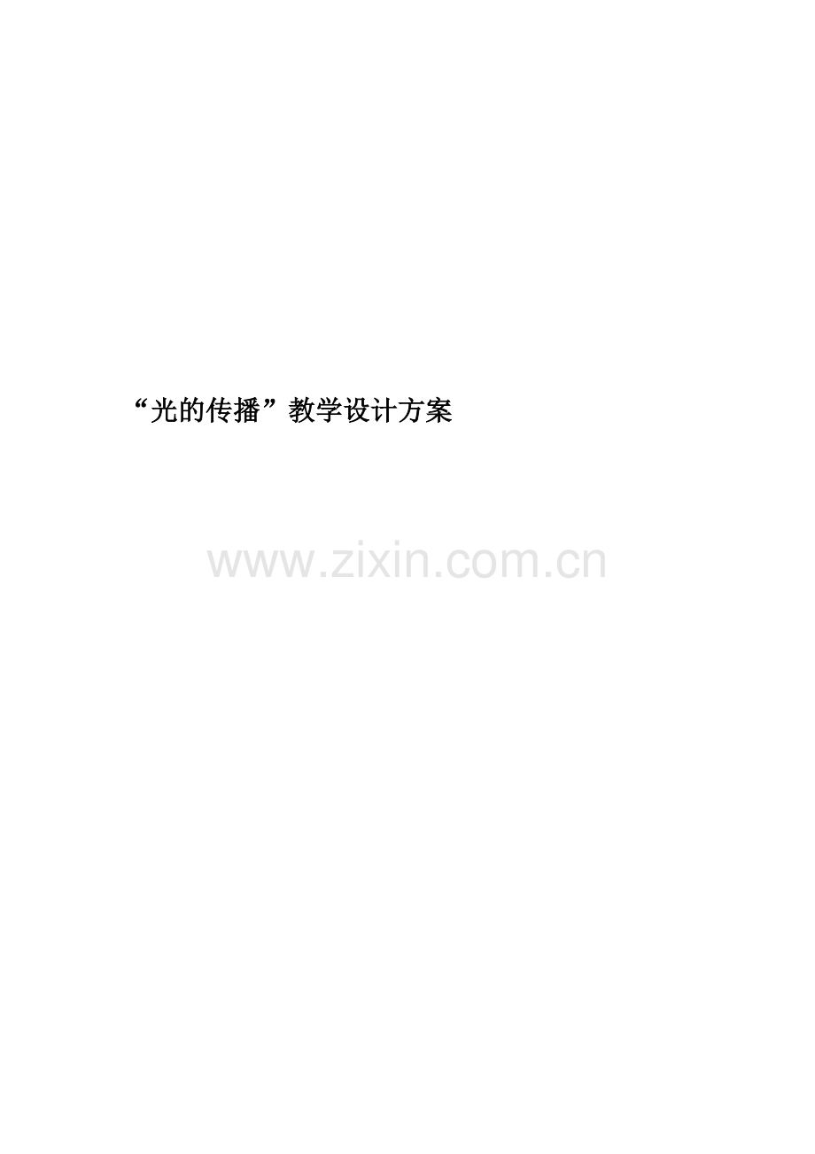 “光的传播”教学设计方案.docx_第1页