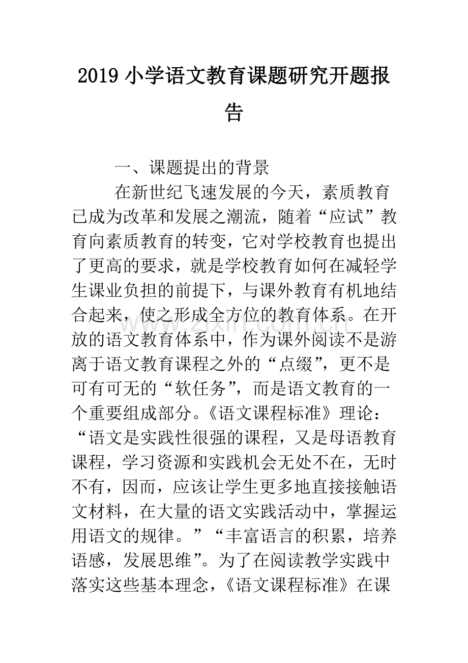 2019小学语文教育课题研究开题报告.doc_第1页