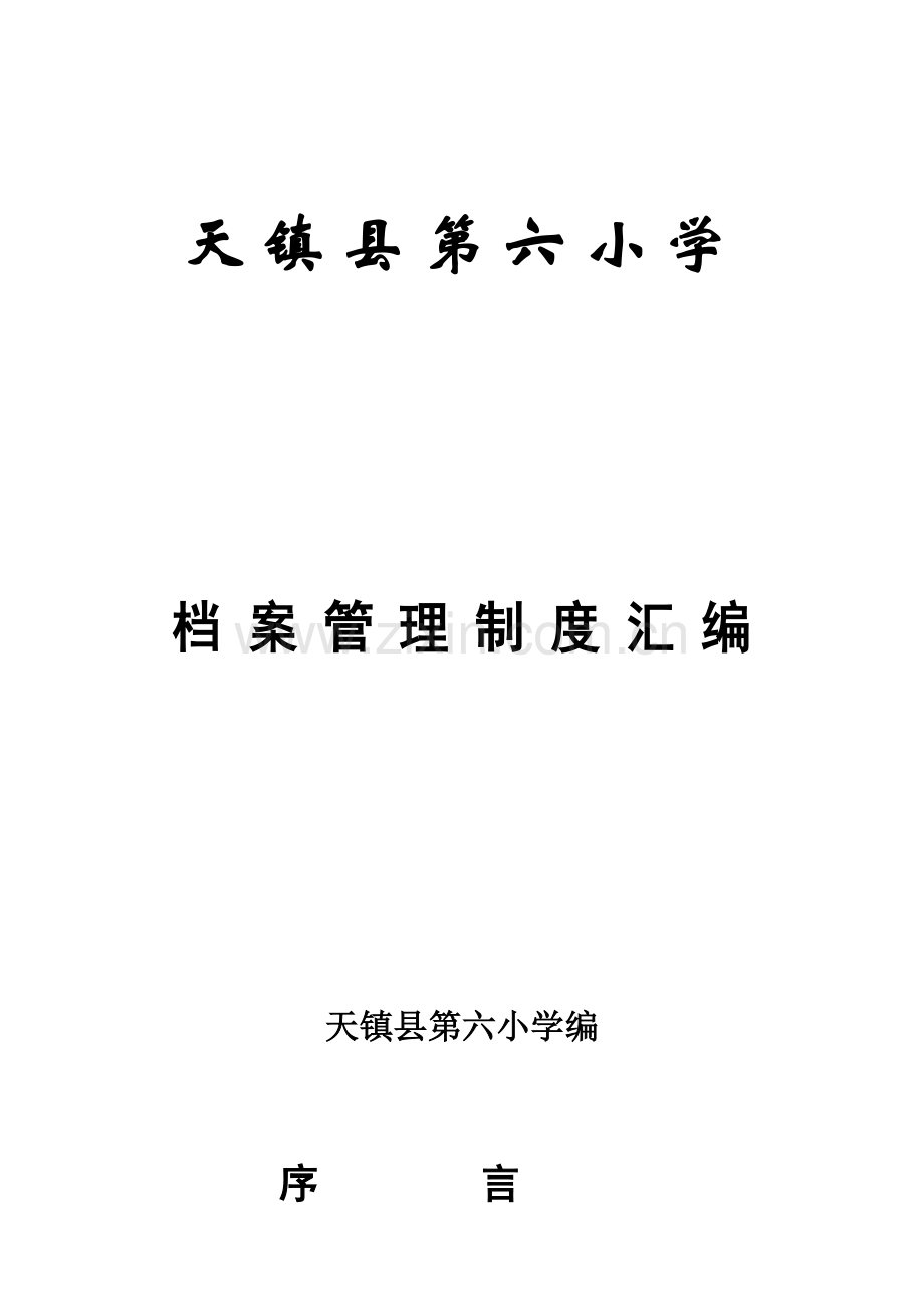 学校档案管理制度(同名15213).doc_第3页