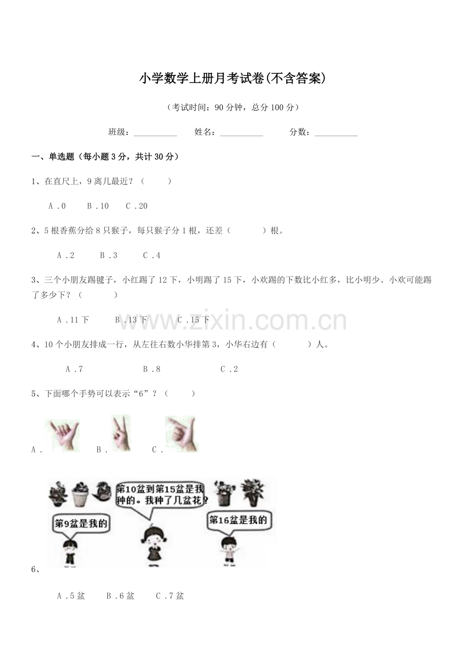 2020学年上半学期(一年级)小学数学上册月考试卷(不含答案).docx_第1页