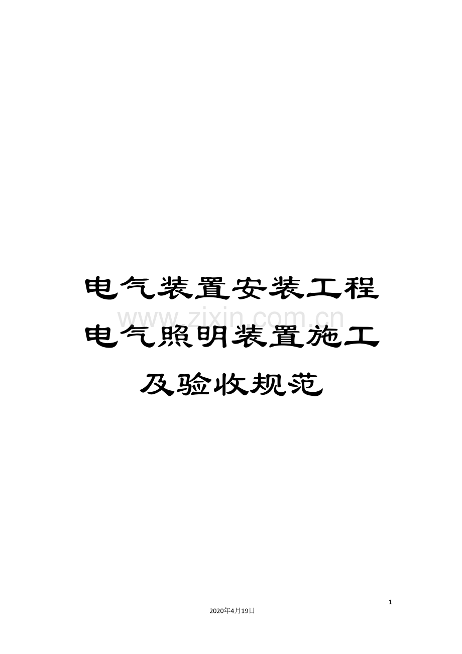 电气装置安装工程电气照明装置施工及验收规范.doc_第1页